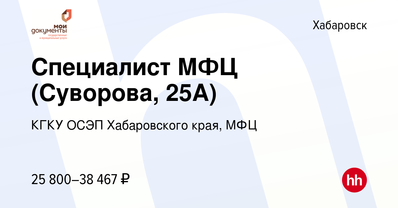 Вакансия Специалист МФЦ (Суворова, 25А) в Хабаровске, работа в компании  КГКУ ОСЭП Хабаровского края, МФЦ (вакансия в архиве c 2 марта 2023)