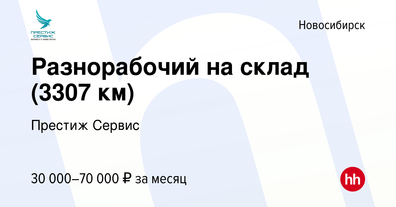 Вакансия Разнорабочий на склад (3307 км) в Новосибирске, работа в компании  Престиж Сервис (вакансия в архиве c 5 апреля 2023)