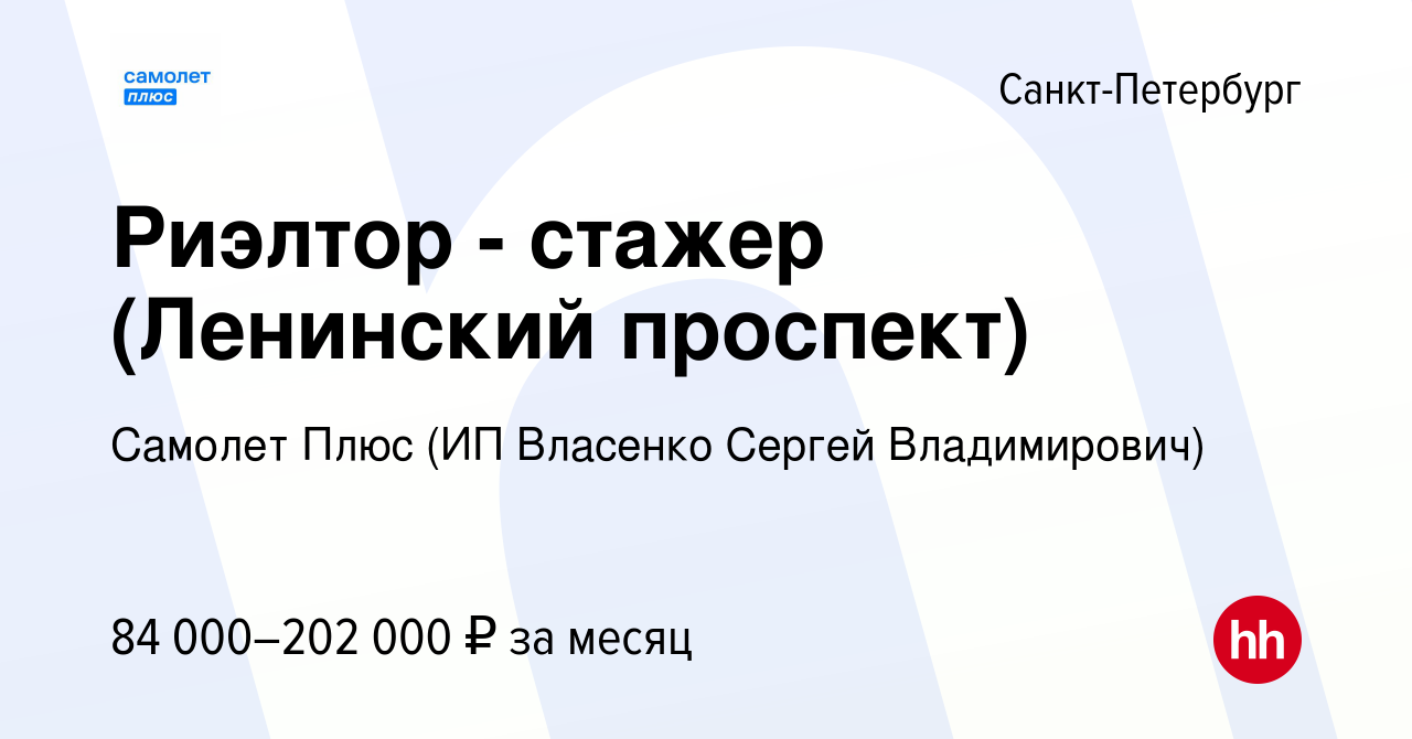 Вакансия Риэлтор - стажер (Ленинский проспект) в Санкт-Петербурге, работа в  компании Самолет Плюс (ИП Власенко Сергей Владимирович) (вакансия в архиве  c 17 октября 2023)