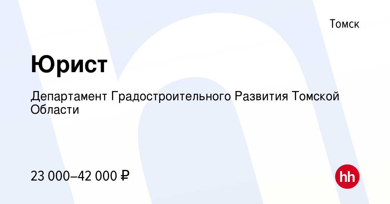 Вакансия Юрист в Томске, работа в компании Департамент архитектуры и  градостроительства администрации Города Томска (вакансия в архиве c 11  марта 2023)