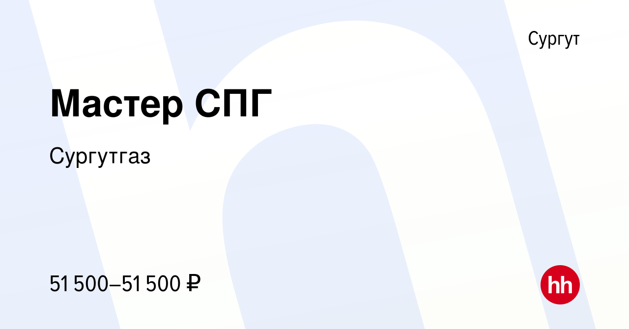 Вакансия Мастер СПГ в Сургуте, работа в компании Сургутгаз (вакансия в  архиве c 9 июня 2023)