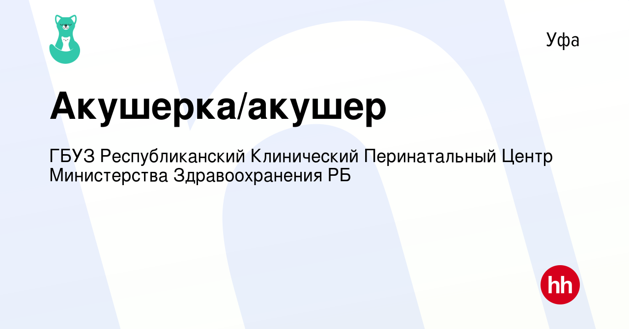 Вакансия Акушерка/акушер в Уфе, работа в компании ГБУЗ Республиканский  Клинический Перинатальный Центр Министерства Здравоохранения РБ (вакансия в  архиве c 6 апреля 2023)