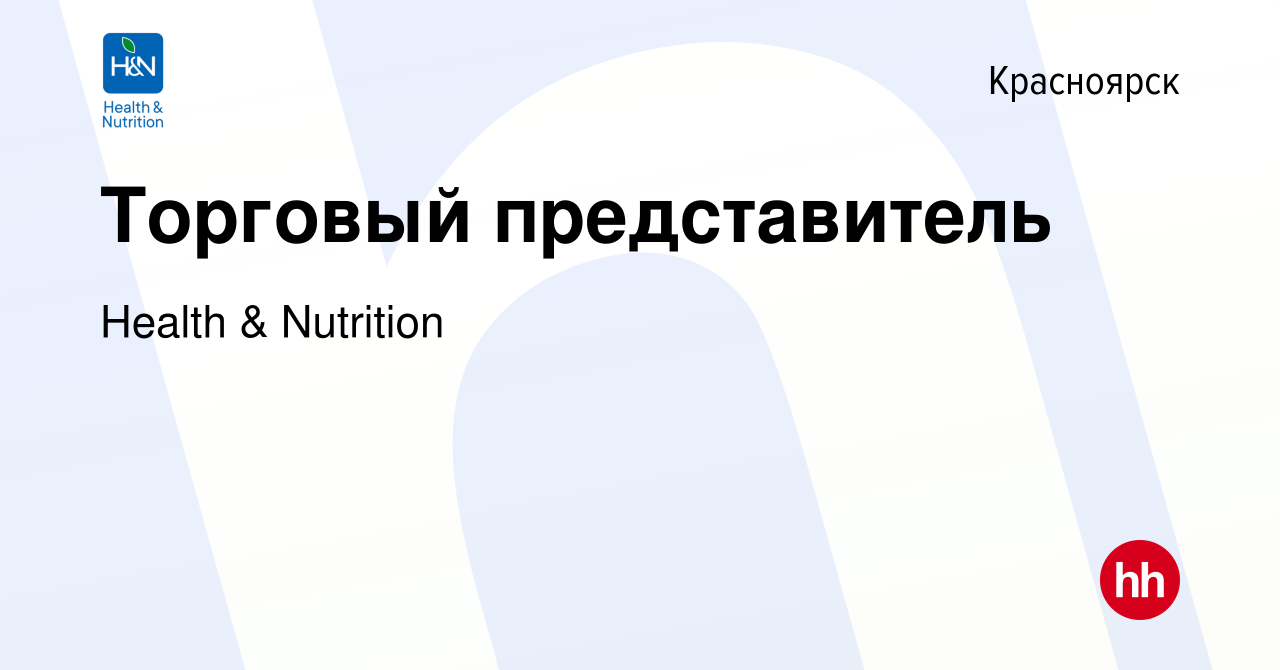 Вакансия Торговый представитель в Красноярске, работа в компании Health &  Nutrition (вакансия в архиве c 11 марта 2023)