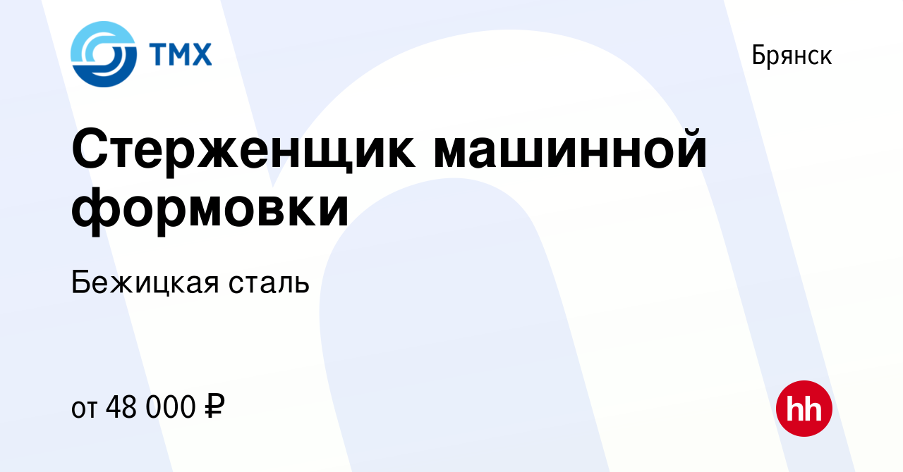 Вакансия Стерженщик машинной формовки в Брянске, работа в компании Бежицкая  сталь (вакансия в архиве c 11 марта 2023)