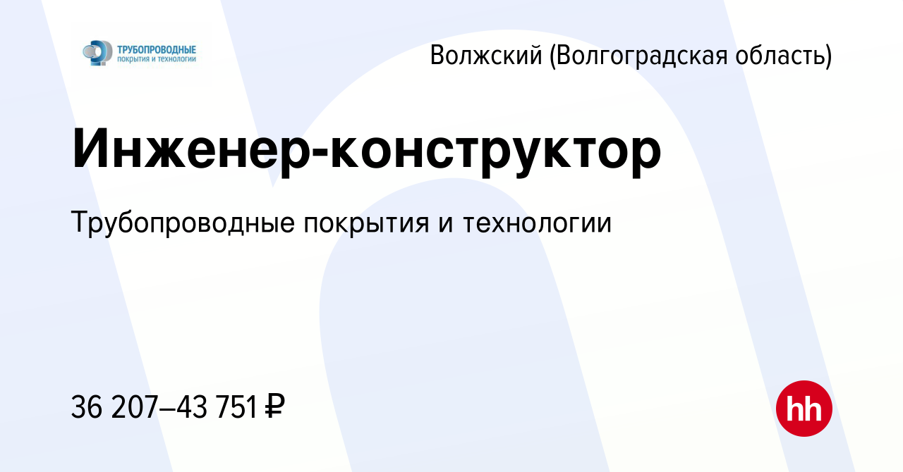 Вакансия Инженер-конструктор в Волжском (Волгоградская область), работа в  компании Трубопроводные покрытия и технологии (вакансия в архиве c 23  апреля 2024)