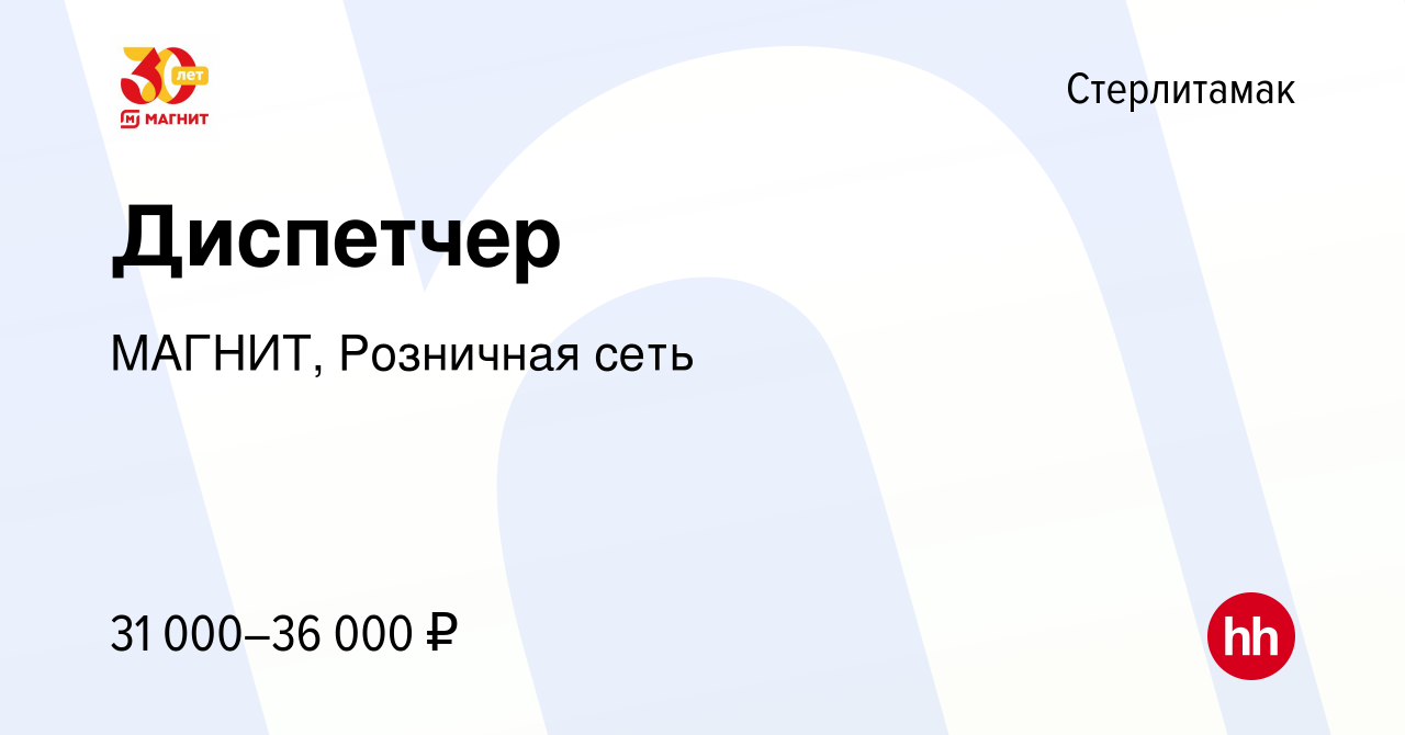 Вакансия Диспетчер в Стерлитамаке, работа в компании МАГНИТ, Розничная сеть  (вакансия в архиве c 9 марта 2023)