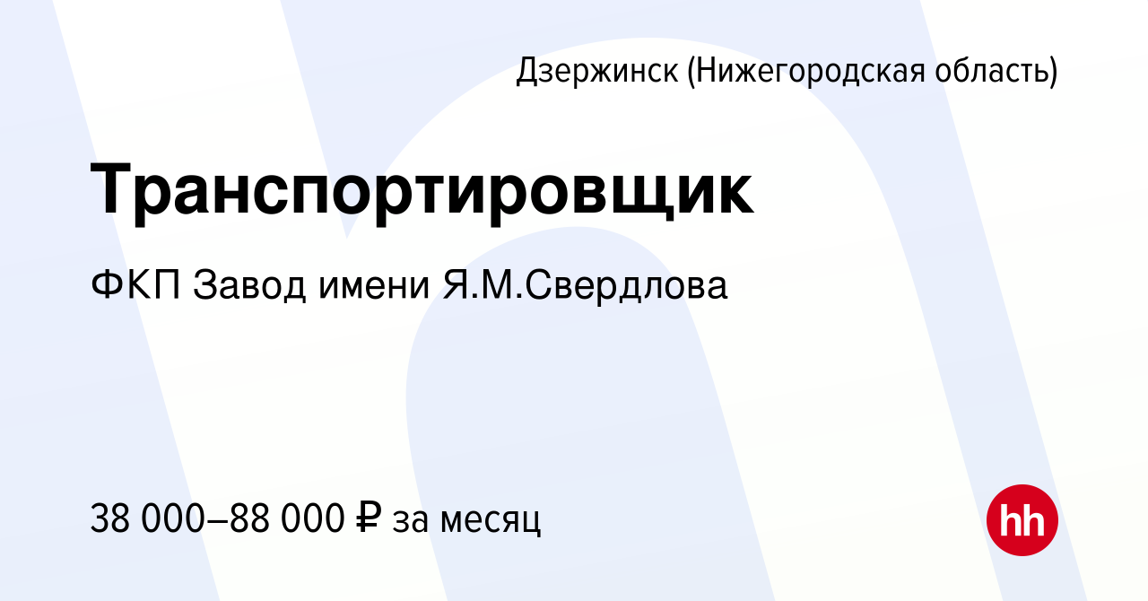 Вакансия Транспортировщик в Дзержинске, работа в компании ФКП Завод имени  Я.М.Свердлова (вакансия в архиве c 9 марта 2023)