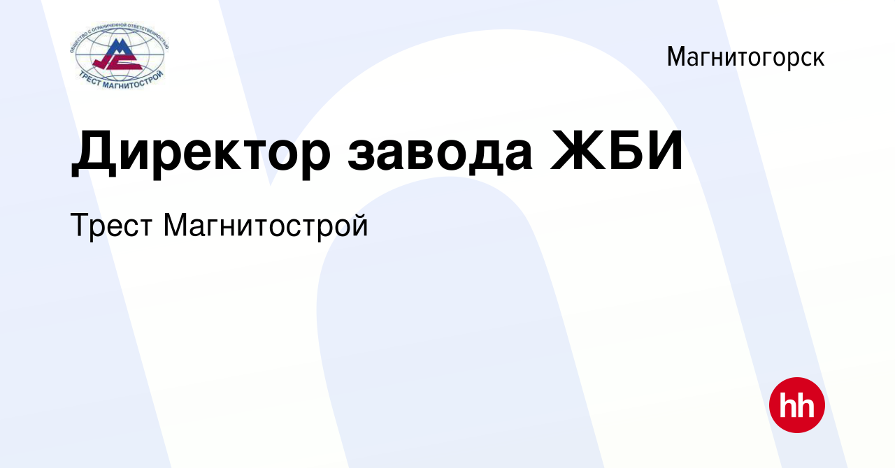 Вакансия Директор завода ЖБИ в Магнитогорске, работа в компании Трест  Магнитострой (вакансия в архиве c 23 апреля 2023)