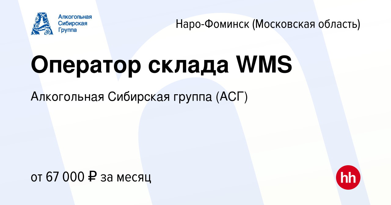 Вакансия Оператор склада WMS в Наро-Фоминске, работа в компании Алкогольная  Сибирская группа (вакансия в архиве c 11 марта 2023)