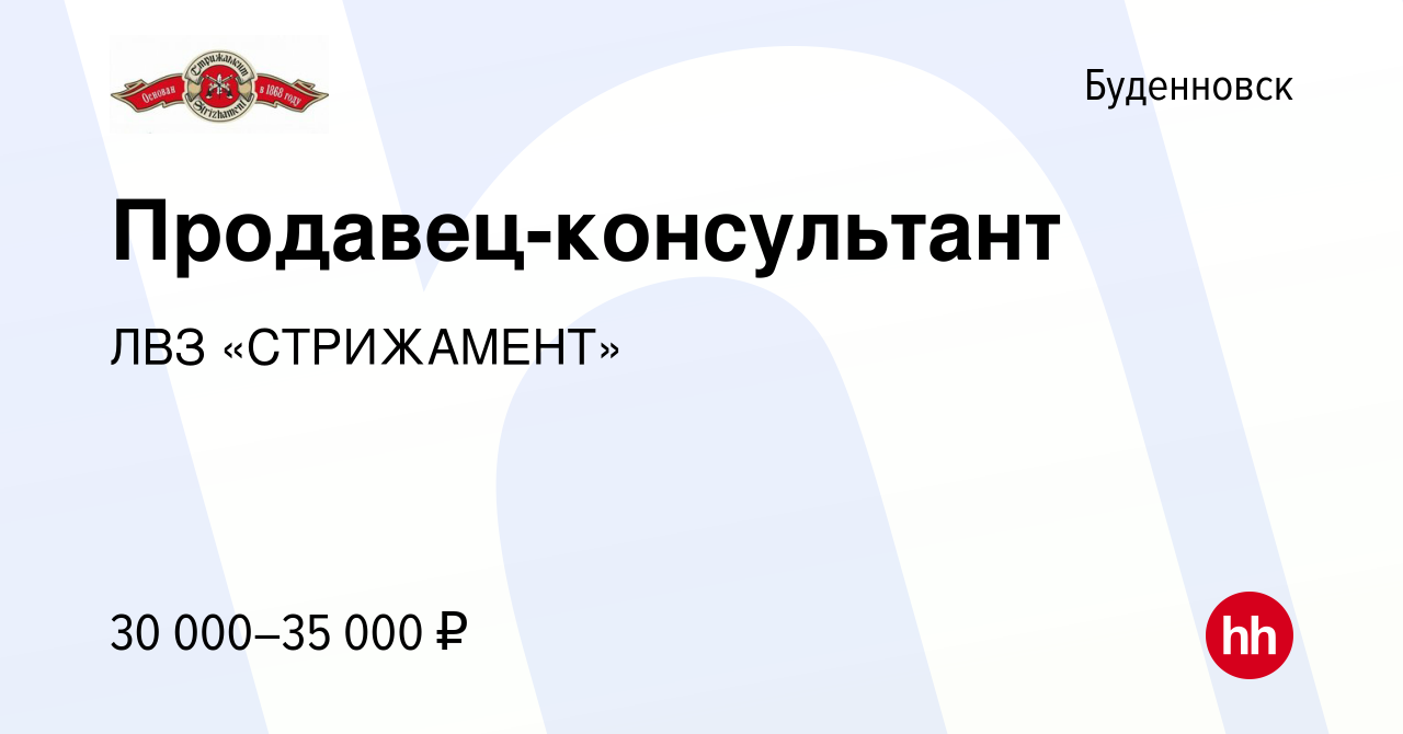 Вакансия Продавец-консультант в Буденновске, работа в компании ЛВЗ  «СТРИЖАМЕНТ» (вакансия в архиве c 6 апреля 2023)