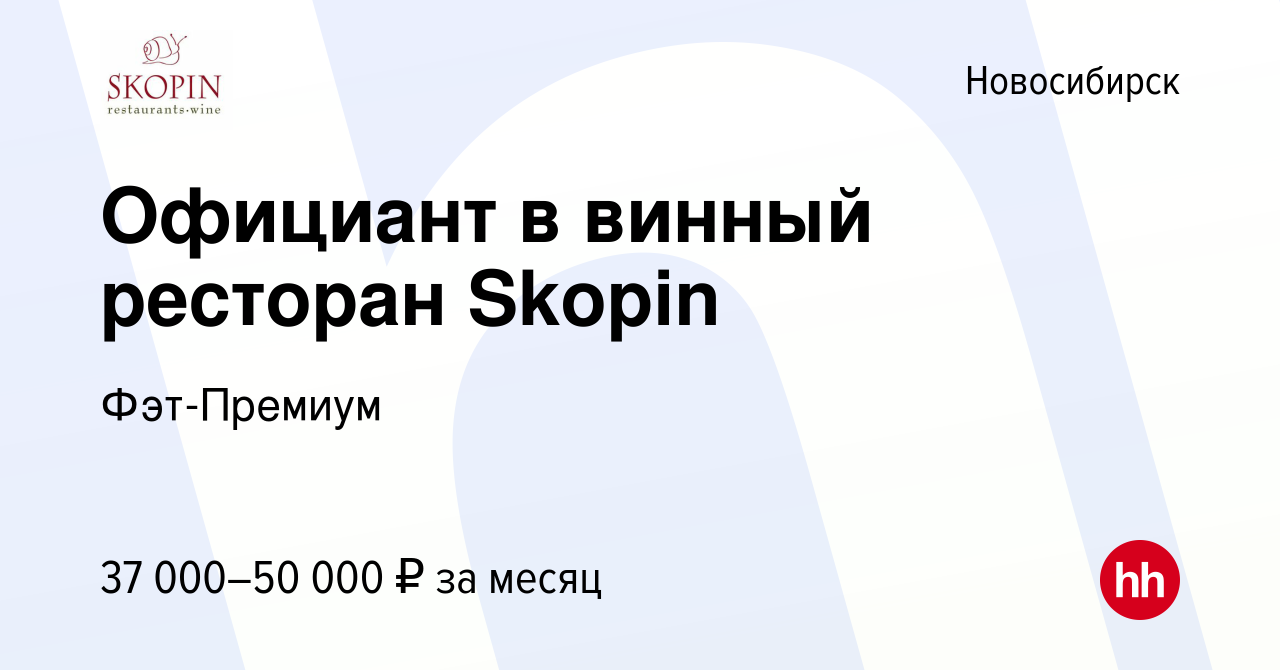 Вакансия Официант в винный ресторан Skopin в Новосибирске, работа в  компании Фэт-Премиум (вакансия в архиве c 11 марта 2023)