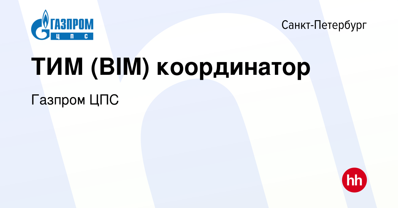 Вакансия ТИМ (BIM) координатор в Санкт-Петербурге, работа в компании Газпром  ЦПС (вакансия в архиве c 11 марта 2023)