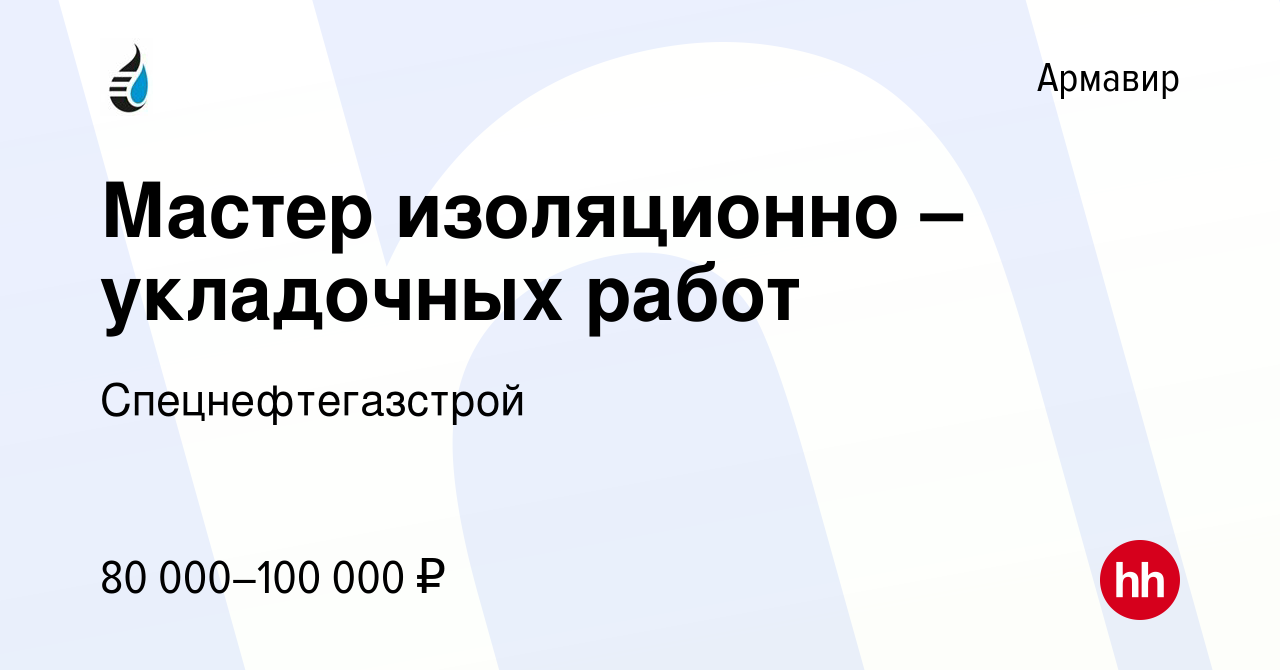 Вакансия Мастер изоляционно – укладочных работ в Армавире, работа в  компании Спецнефтегазстрой (вакансия в архиве c 11 марта 2023)