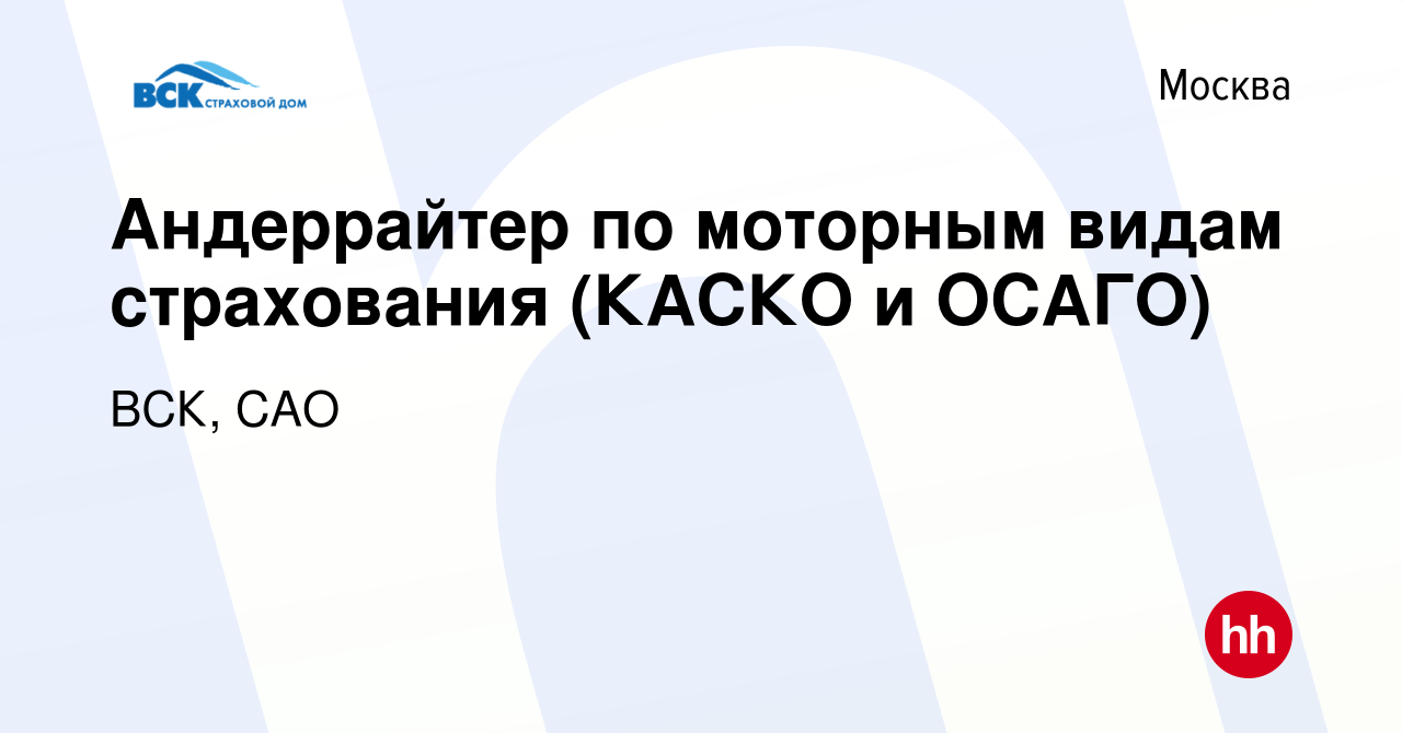 Вакансия Андеррайтер по моторным видам страхования (КАСКО и ОСАГО) в  Москве, работа в компании ВСК, САО (вакансия в архиве c 11 марта 2023)