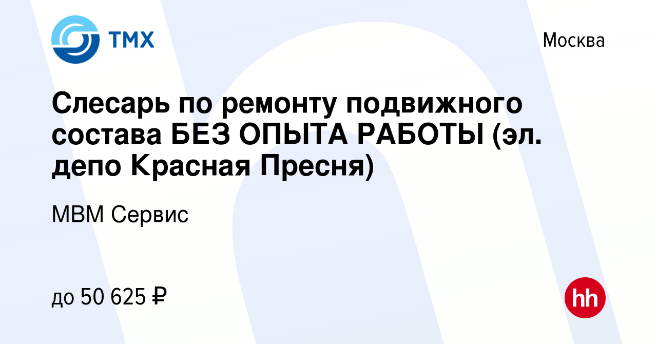 Вакансия Слесарь по ремонту подвижного состава БЕЗ ОПЫТА РАБОТЫ (эл. депо  Красная Пресня) в Москве, работа в компании МВМ Сервис (вакансия в архиве c  11 марта 2023)