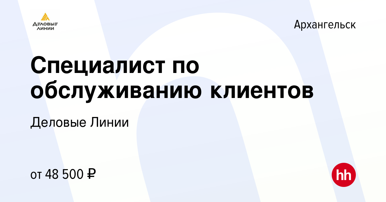 Вакансия Специалист по обслуживанию клиентов в Архангельске, работа в  компании Деловые Линии (вакансия в архиве c 23 мая 2023)