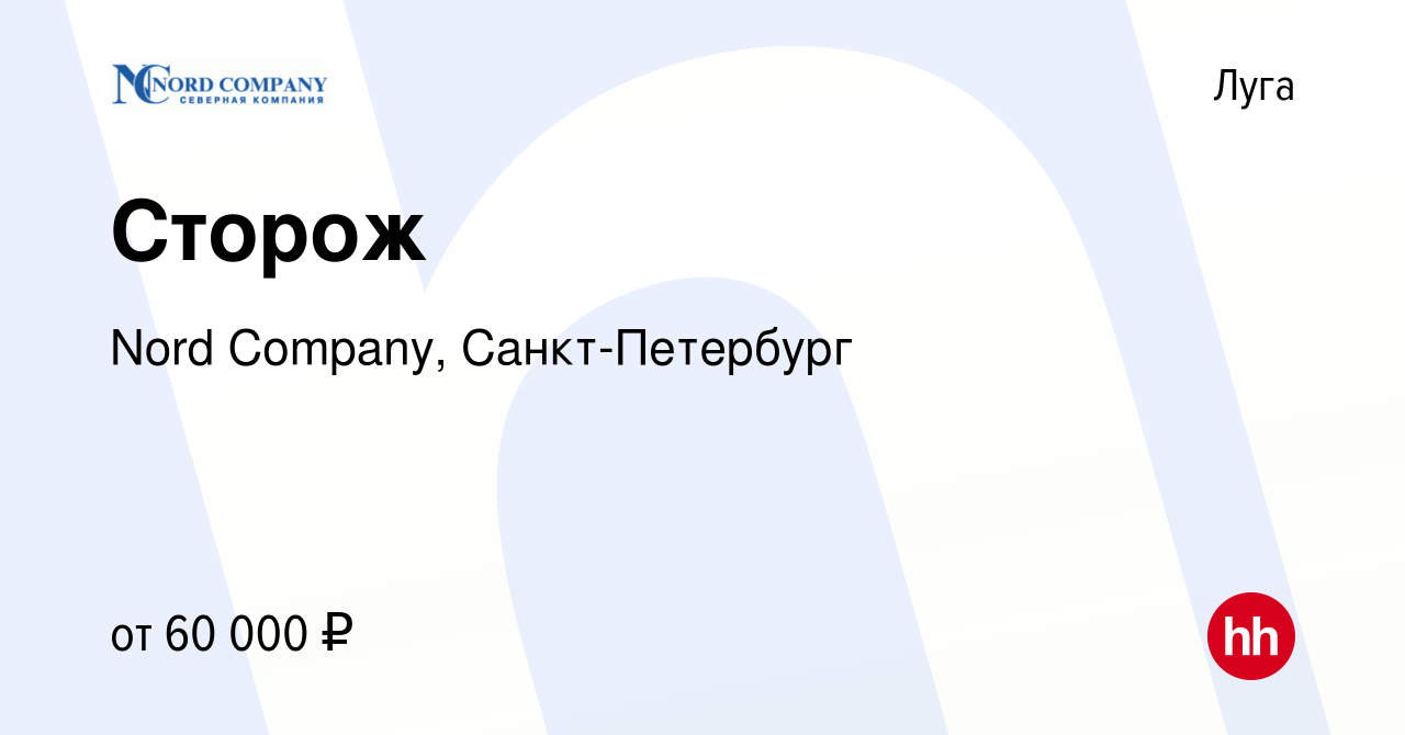 Вакансия Сторож в Луге, работа в компании Nord Company, Санкт-Петербург  (вакансия в архиве c 13 февраля 2023)