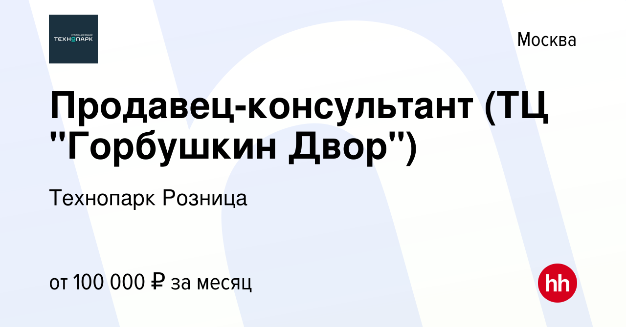 Вакансия Продавец-консультант (ТЦ 