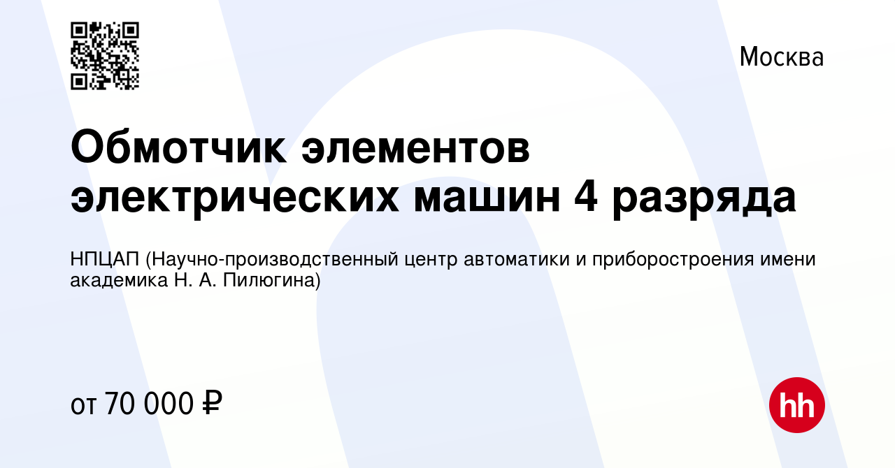 Вакансия Обмотчик элементов электрических машин 4 разряда в Москве, работа  в компании НПЦАП (Научно-производственный центр автоматики и  приборостроения имени академика Н. А. Пилюгина) (вакансия в архиве c 20 мая  2023)