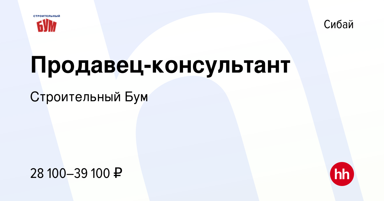 Вакансия Продавец-консультант в Сибае, работа в компании Строительный Бум  (вакансия в архиве c 20 апреля 2023)