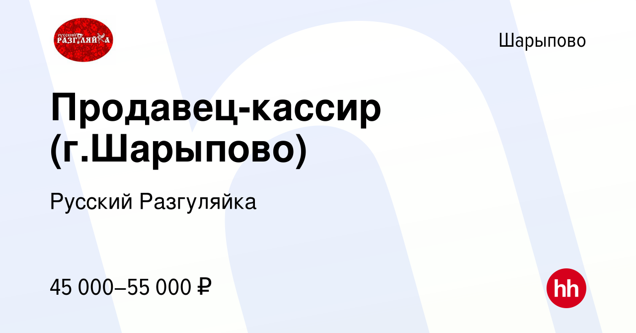 Вакансия Продавец-кассир (г.Шарыпово) в Шарыпово, работа в компании Русский  Разгуляйка (вакансия в архиве c 22 сентября 2023)