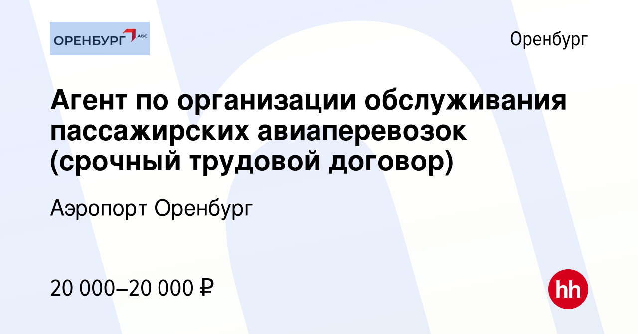 Вакансия Агент по организации обслуживания пассажирских авиаперевозок  (срочный трудовой договор) в Оренбурге, работа в компании Аэропорт Оренбург  (вакансия в архиве c 11 марта 2023)