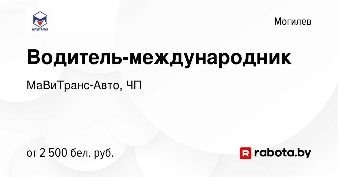 Вакансия Водитель-международник в Могилеве, работа в компании МаВиТранс-Авто,  ЧП (вакансия в архиве c 11 марта 2023)