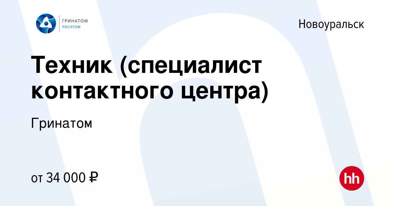 Вакансия Техник (специалист контактного центра) в Новоуральске, работа в  компании Гринатом (вакансия в архиве c 11 марта 2023)