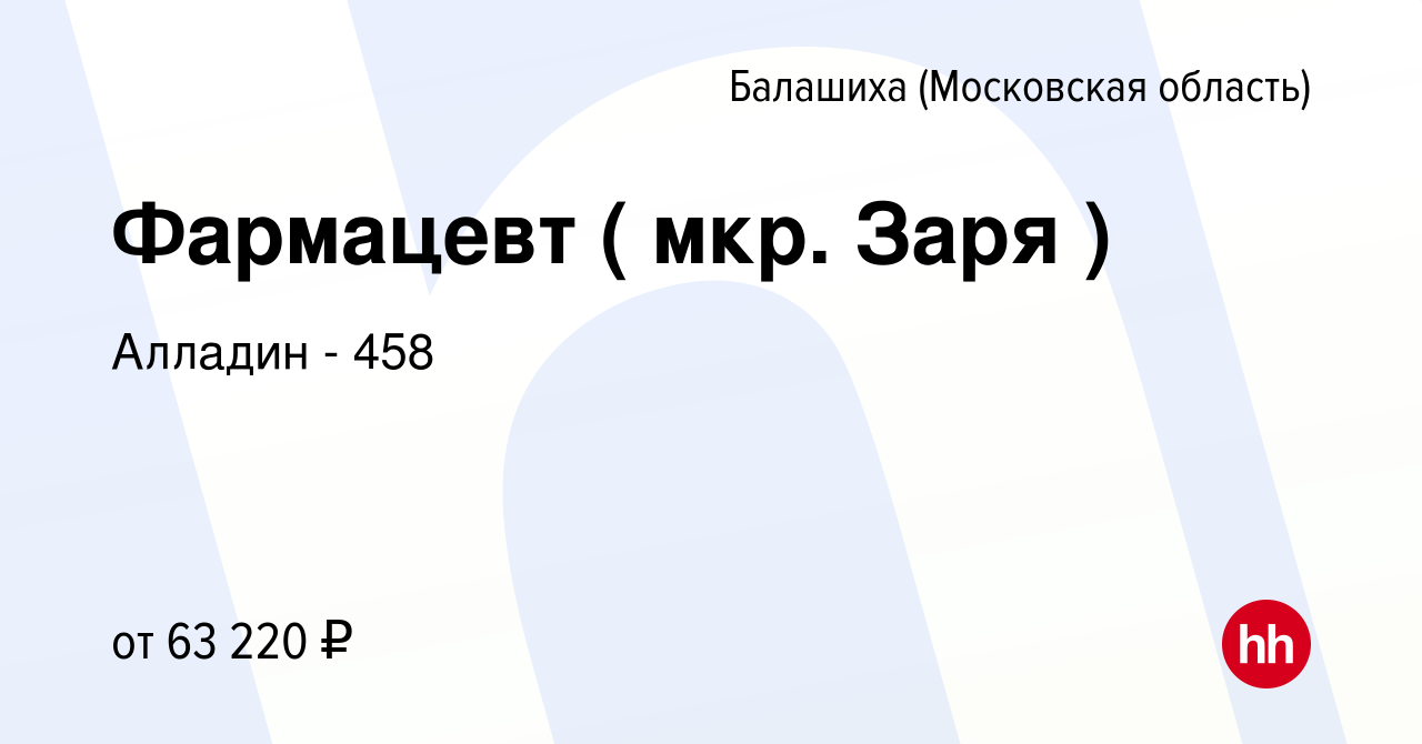 Вакансия Фармацевт ( мкр. Заря ) в Балашихе, работа в компании Алладин -  458 (вакансия в архиве c 11 марта 2023)