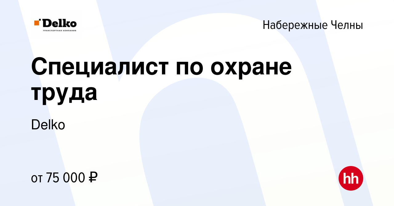 Вакансия Специалист по охране труда в Набережных Челнах, работа в компании  Delko (вакансия в архиве c 6 июля 2023)