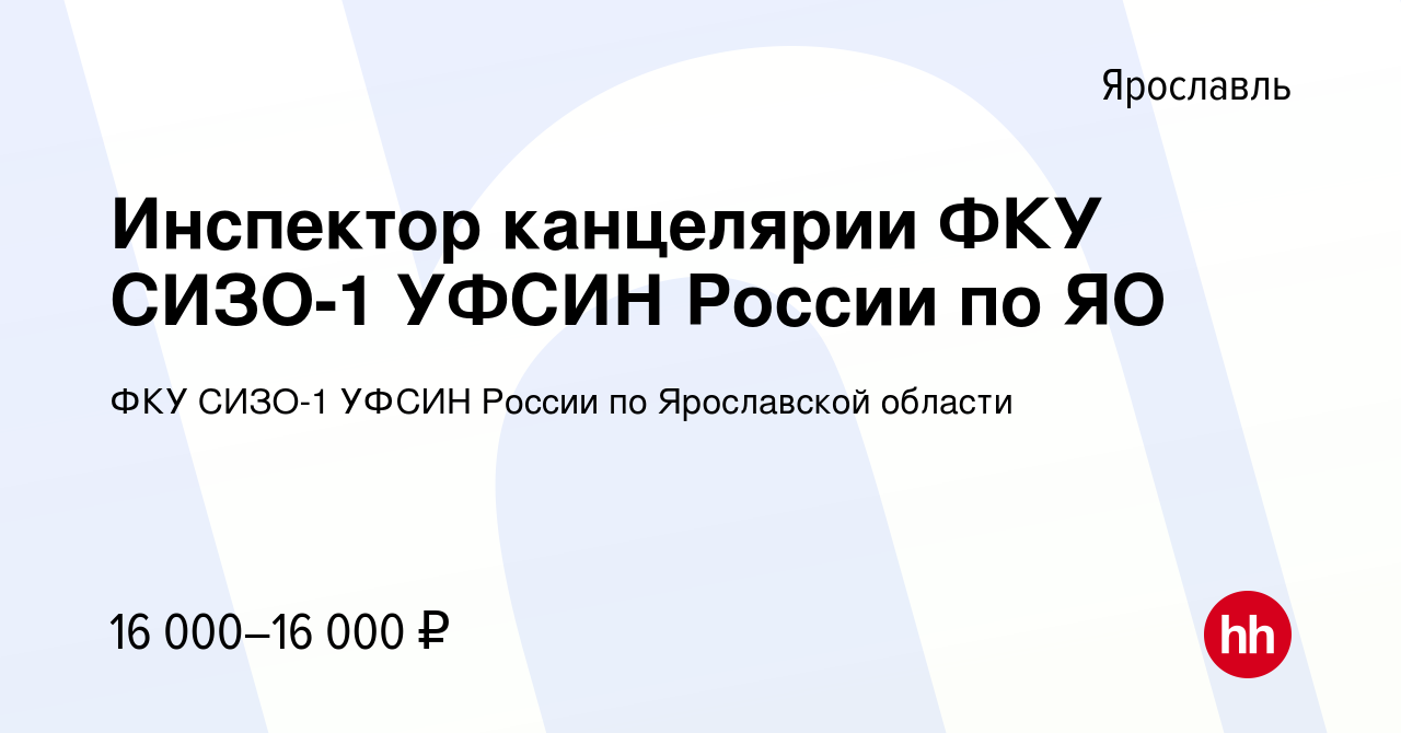 Вакансия Инспектор канцелярии ФКУ СИЗО-1 УФСИН России по ЯО в Ярославле,  работа в компании ФКУ СИЗО-1 УФСИН России по Ярославской области (вакансия  в архиве c 11 марта 2023)