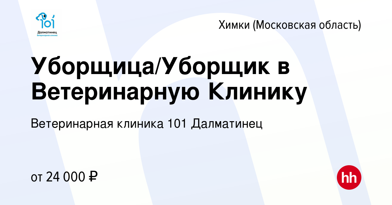 Вакансия Уборщица/Уборщик в Ветеринарную Клинику в Химках, работа в  компании Ветеринарная клиника 101 Далматинец (вакансия в архиве c 14  февраля 2023)