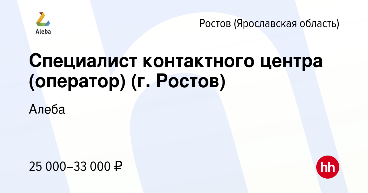 Вакансия Специалист контактного центра (оператор) (г. Ростов) в Ростове  Великом, работа в компании Алеба (вакансия в архиве c 1 августа 2023)