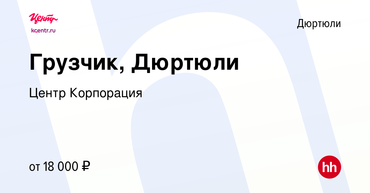 Вакансия Грузчик, Дюртюли в Дюртюли, работа в компании Центр Корпорация  (вакансия в архиве c 27 марта 2023)