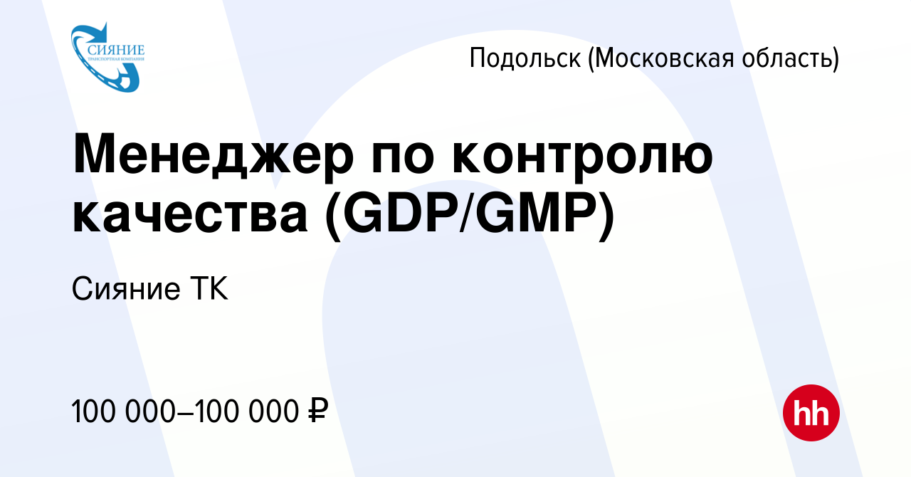 Вакансия Менеджер по контролю качества (GDP/GMP) в Подольске (Московская  область), работа в компании Сияние ТК (вакансия в архиве c 11 марта 2023)