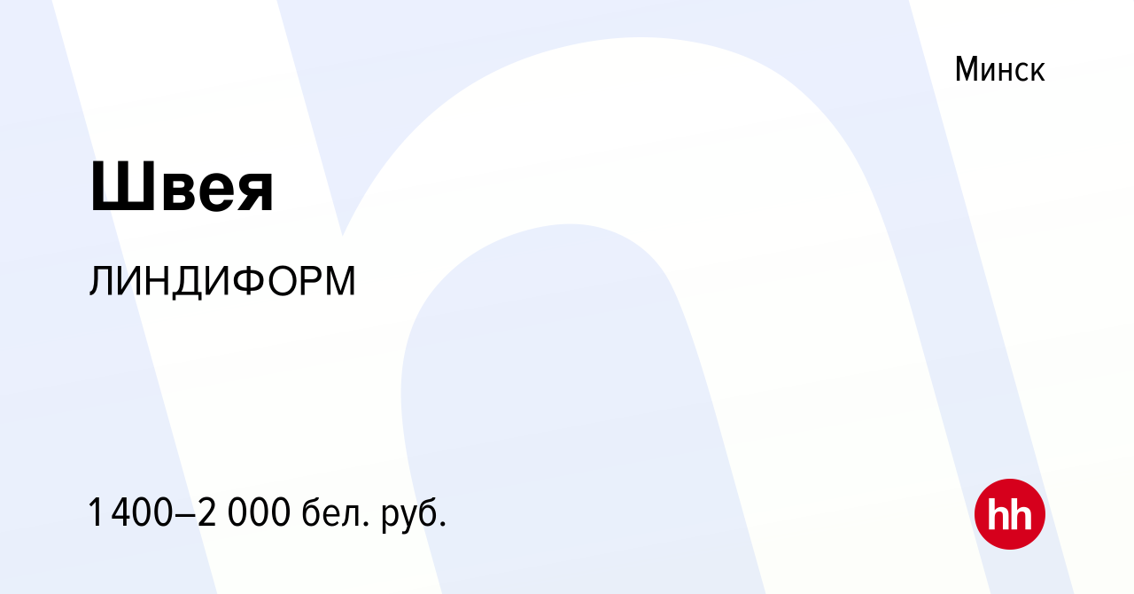 Вакансия Швея в Минске, работа в компании ЛИНДИФОРМ (вакансия в архиве c 22  марта 2023)