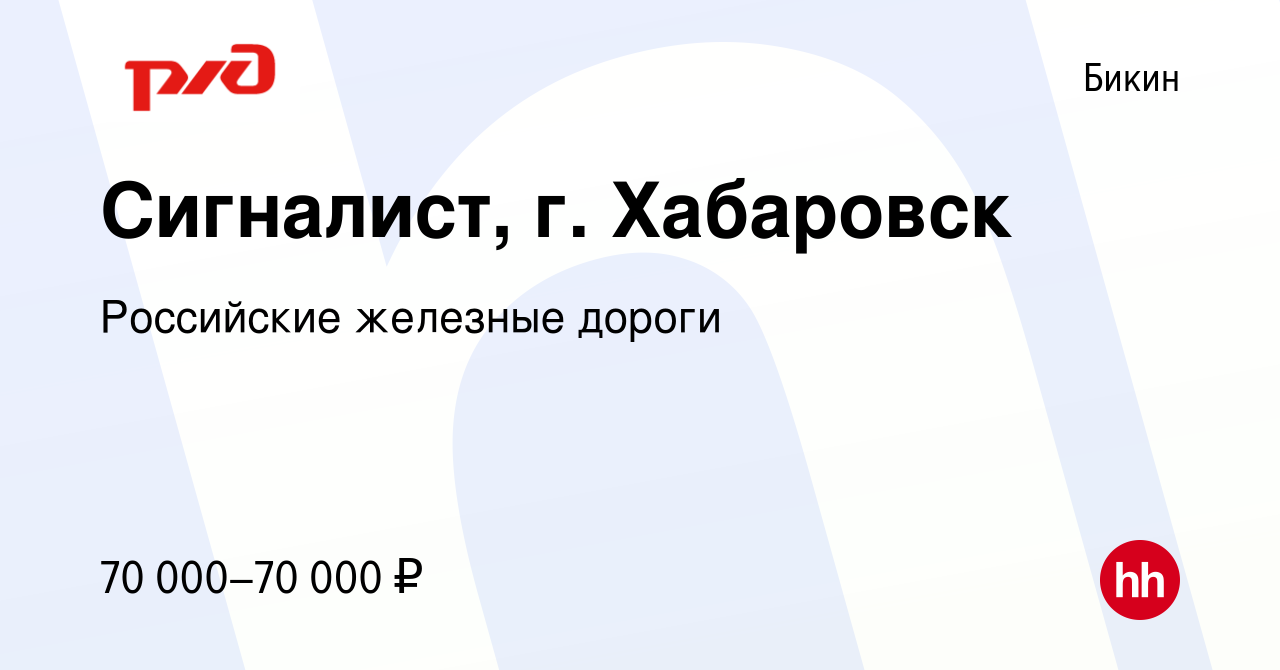 Вакансия Сигналист, г. Хабаровск в Бикине, работа в компании Российские  железные дороги (вакансия в архиве c 10 февраля 2023)