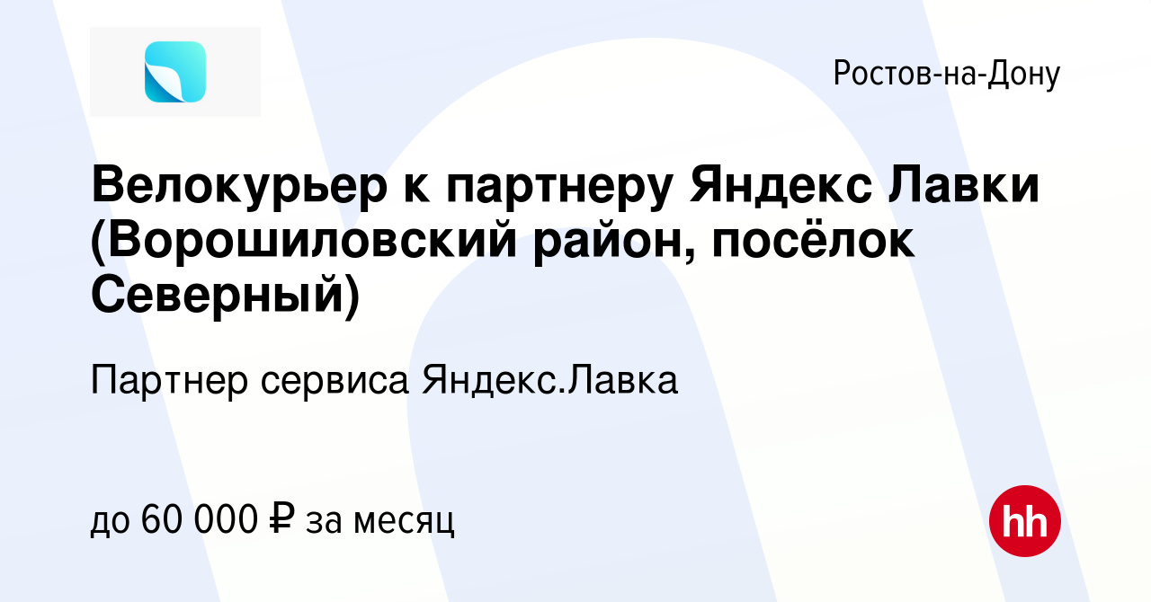 Вакансия Велокурьер к партнеру Яндекс Лавки (Ворошиловский район, посёлок  Северный) в Ростове-на-Дону, работа в компании Партнер сервиса Яндекс.Лавка  (вакансия в архиве c 5 апреля 2023)