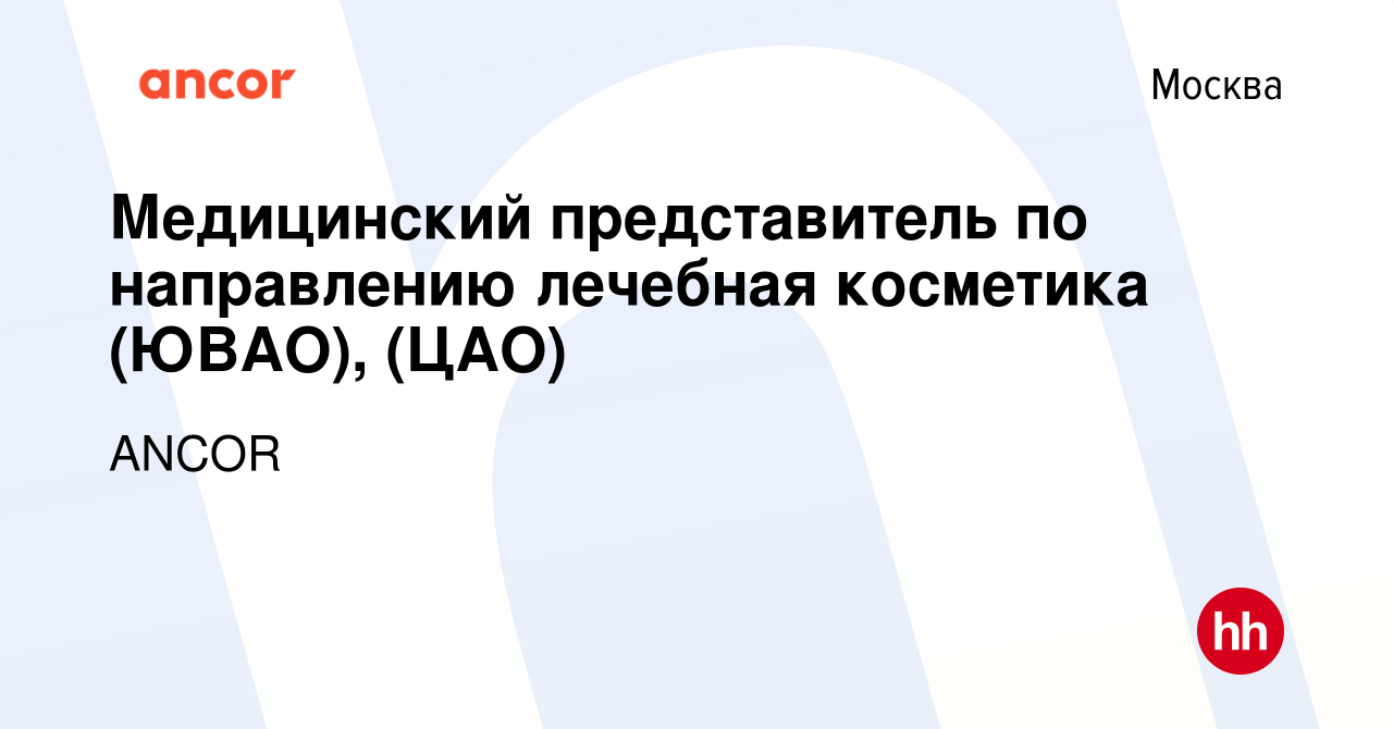 Вакансия Медицинский представитель по направлению лечебная косметика  (ЮВАО), (ЦАО) в Москве, работа в компании ANCOR (вакансия в архиве c 11  марта 2023)