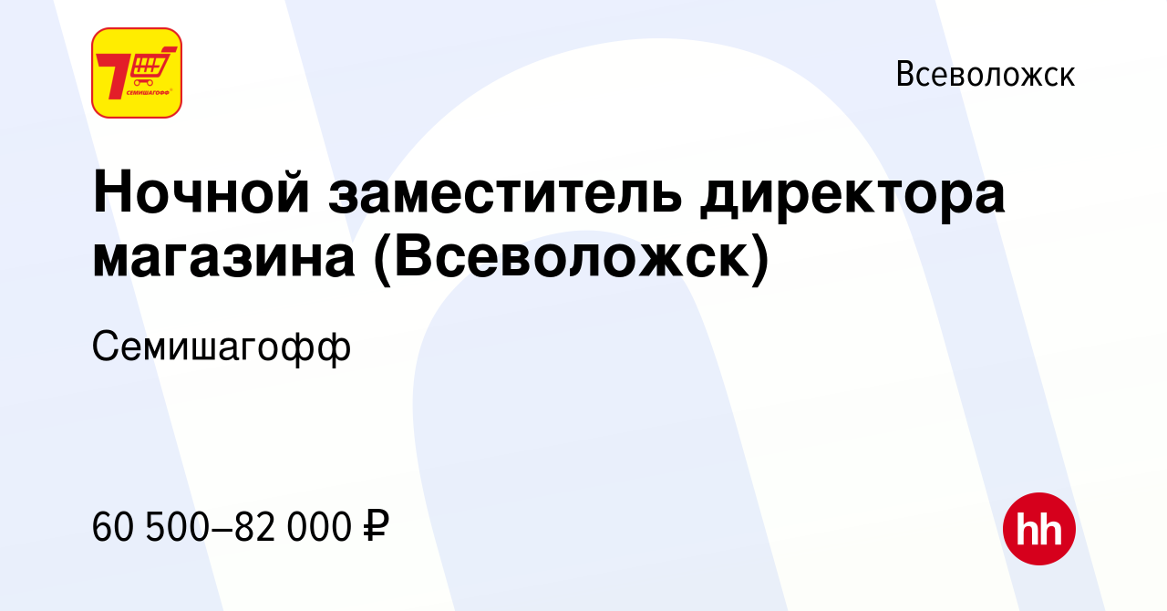 Вакансия Ночной заместитель директора магазина (Всеволожск) во Всеволожске,  работа в компании Семишагофф (вакансия в архиве c 3 мая 2023)