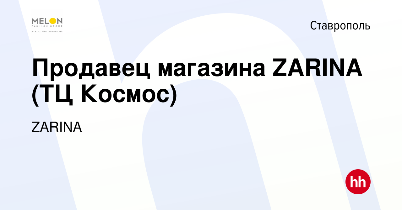 Вакансия Продавец магазина ZARINA (ТЦ Космос) в Ставрополе, работа в  компании ZARINA (вакансия в архиве c 15 мая 2023)