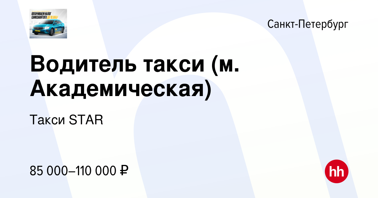 Вакансия Водитель такси (м. Академическая) в Санкт-Петербурге, работа в  компании Такси STAR (вакансия в архиве c 12 марта 2023)