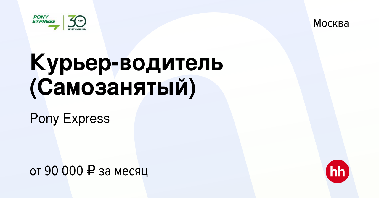 Вакансия Курьер-водитель (Самозанятый) в Москве, работа в компании Pony  Express (вакансия в архиве c 12 марта 2023)