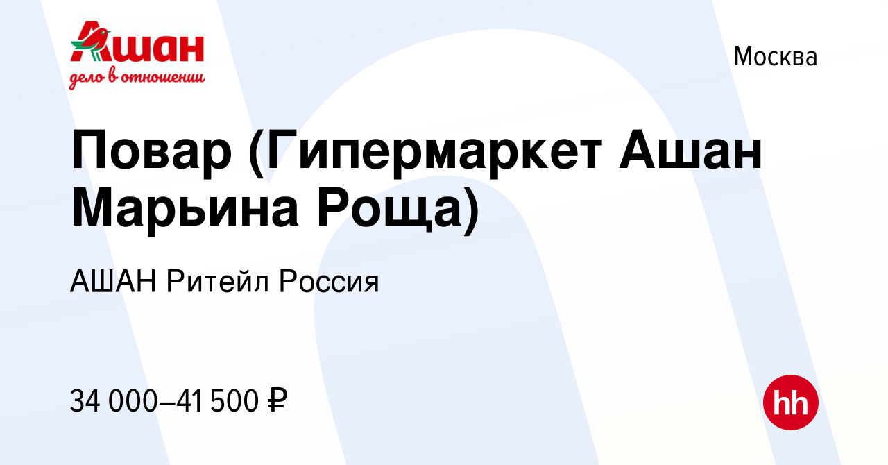 Вакансия Повар (Гипермаркет Ашан Марьина Роща) в Москве, работа в компании  АШАН Ритейл Россия (вакансия в архиве c 12 марта 2023)