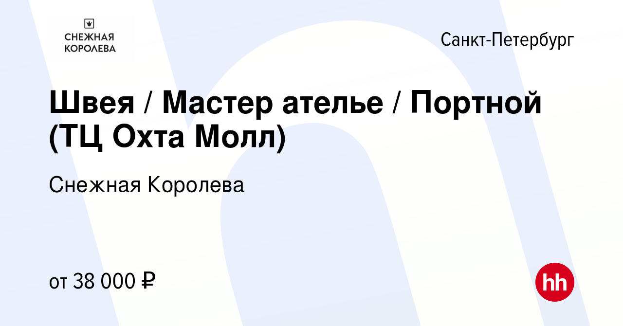 Вакансия Швея / Мастер ателье / Портной (ТЦ Охта Молл) в Санкт-Петербурге,  работа в компании Снежная Королева (вакансия в архиве c 10 июля 2023)