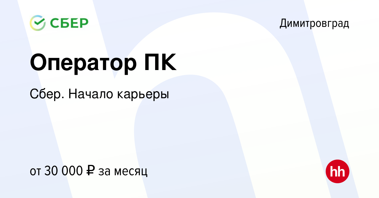 Вакансия Оператор ПК в Димитровграде, работа в компании Сбер. Начало  карьеры (вакансия в архиве c 3 июля 2023)