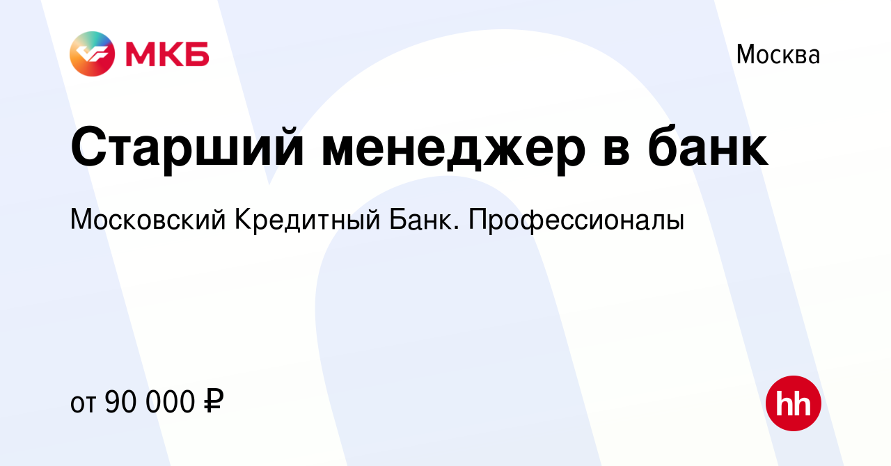 Вакансия Старший менеджер в банк в Москве, работа в компании Московский  Кредитный Банк. Профессионалы (вакансия в архиве c 15 августа 2023)