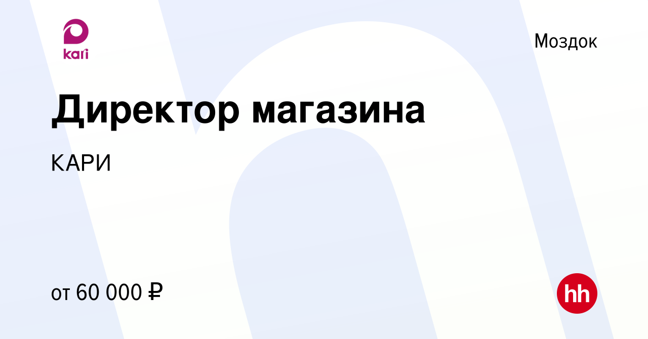 Вакансия Директор магазина в Моздоке, работа в компании КАРИ (вакансия в  архиве c 12 марта 2023)