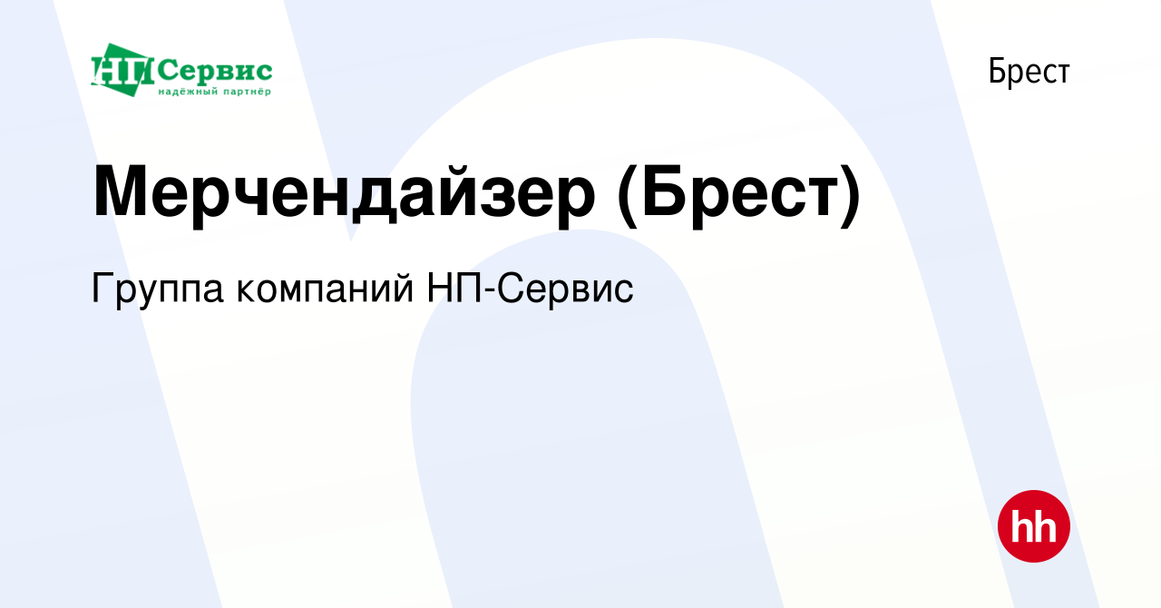 Вакансия Мерчендайзер (Брест) в Бресте, работа в компании Группа компаний  НП-Сервис (вакансия в архиве c 12 марта 2023)