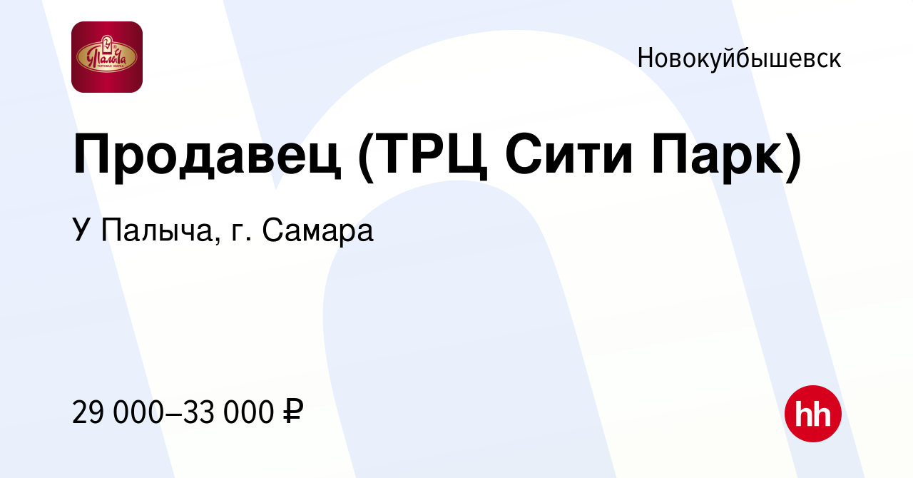 Вакансия Продавец (ТРЦ Сити Парк) в Новокуйбышевске, работа в компании У  Палыча, г. Самара (вакансия в архиве c 5 апреля 2023)